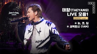 태양(TAEYANG) LIVE 모음1 🧡 (BAND ver.) l 눈, 코, 입, 새벽한시 (1AM)