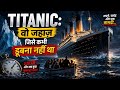 Aakhir kaise duba Titanic? #2danimation #documentary  2d animation।। documentary।। FactFrameofficial