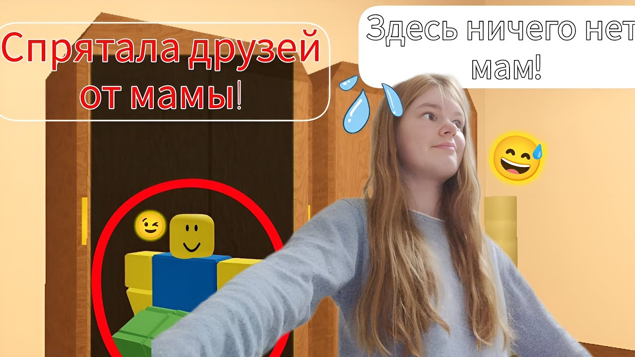 СПРЯТАЛА ДРУЗЕЙ ОТ МАМЫ 😓❗