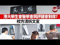 【晨早直播】港大學生會醫學會與評議會割席? 校方清拆文宣。阿根廷美斯贏巴西尼馬，奪美洲國家盃，贏輸都哭了！