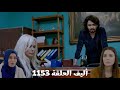 أليف الحلقة 1153 دوبلاج عربي كريم واجه كيمت بخيانتها ليهم ملك عرف سر الورقة المفقودة من دفتر ملاحظات 