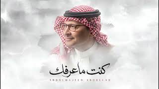كنت ماعرفك - Abdul Majeed Abdullah - Kent Ma Aarfak| 2026 | عبدالمجيد عبدالله - كنت ماعرفك