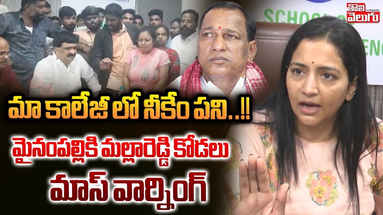 మా కాలేజీ లో నీకేం పని | Malla Reddy Daughter In Law Preethi Reddy Warning To Mynampalli | TV