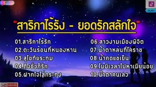 สาริกาไร้รัง - ยอดรักสลักใจ [ตะวันร้อนที่หนองหาน,สุโขทัยระทม,ถึงชั่วก็รัก,ฝากใจใส่กระทง