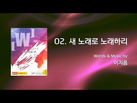 [어노인팅 8집] 새 노래로 노래하리 - 어노인팅 (Anointing)