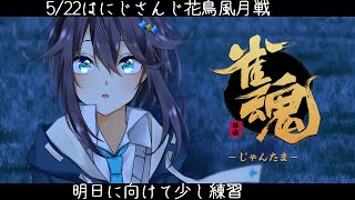 【雀魂】明日の花鳥風月戦に向けて！【にじさんじ／空星きらめ】