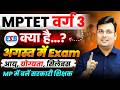MPTET वर्ग 3 क्या है? | Exam August में होगा? | Age , Qualification, Syllabus | By Aditya Patel Sir