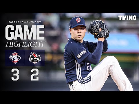3월 26일 두산 vs KT | 2025 정규시즌 H/L