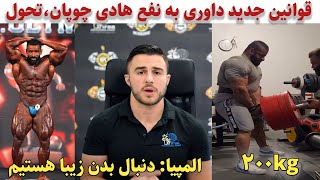 هادی چوپان تی بار 200کیلویی+قوانین جدید داوری به نفع هادی چوپان +داوران المپیا دنبال تناسب و زیبایی