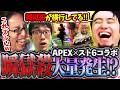 戦場に瞬獄殺が大量発生!?APEX×スト6コラボが面白すぎて爆笑する立川【釈迦/かずのこ/APEX】【立川/CR/切り抜き/スト6】
