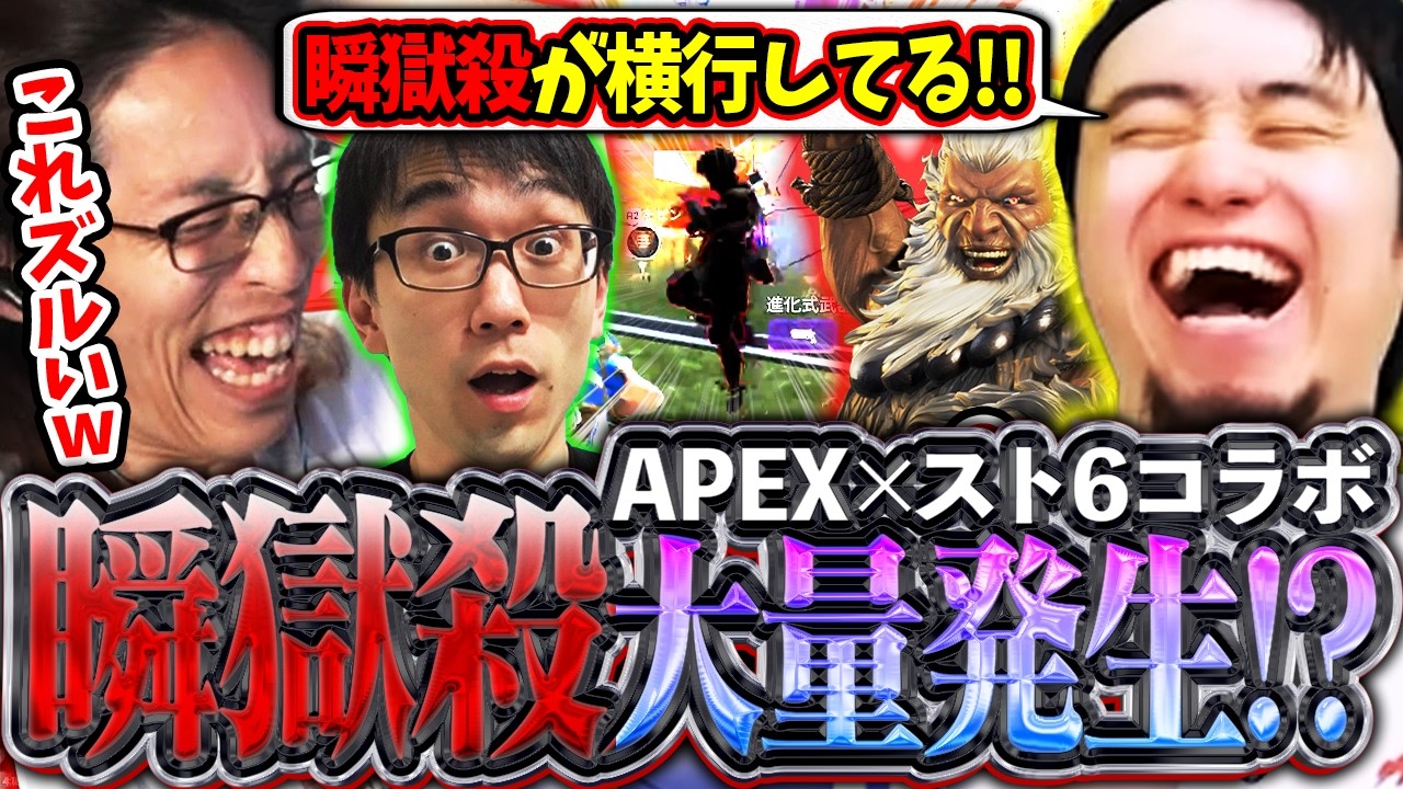 戦場に瞬獄殺が大量発生!?APEX×スト6コラボが面白すぎて爆笑する立川【釈迦/かずのこ/APEX】【立川/CR/切り抜き/スト6】