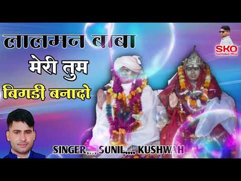 ल लमन ब ब म र ब गड बन द New Bhajan Song आय ह शरण म Singer Sunil Kushwah Mp Lalman Baba 