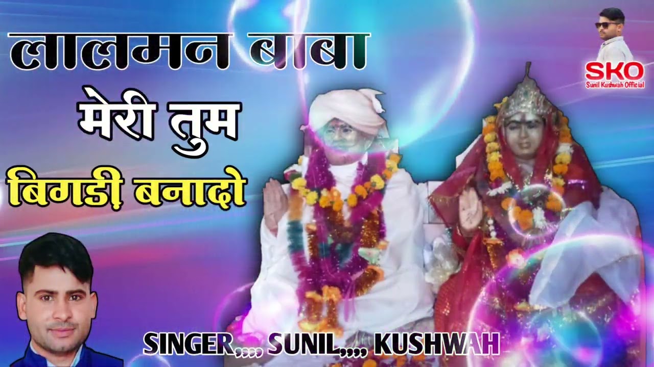 लालमन बाबा मेरी बिगड़ी बनादो 