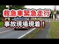 救急車緊急走行！正面衝突！事故現場現着 Current wearing emergency running ambulance