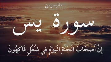 إِنَّ أَصْحَابَ الْجَنَّةِ الْيَوْمَ فِي شُغُلٍ فَاكِهُونَ 🎧 ماتيسر من سورة يس