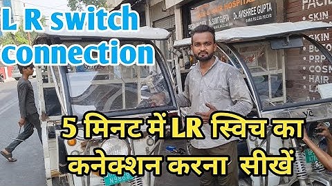 E rikshaw L.R switch connection || E rikshaw left right switch connection || स्विच कनेक्शन