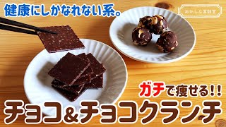 【低糖質】材料4つでできる簡単チョコレート＆クランチチョコの作り方｜混ぜて冷やすだけの簡単糖質制限ダイエットレシピ
