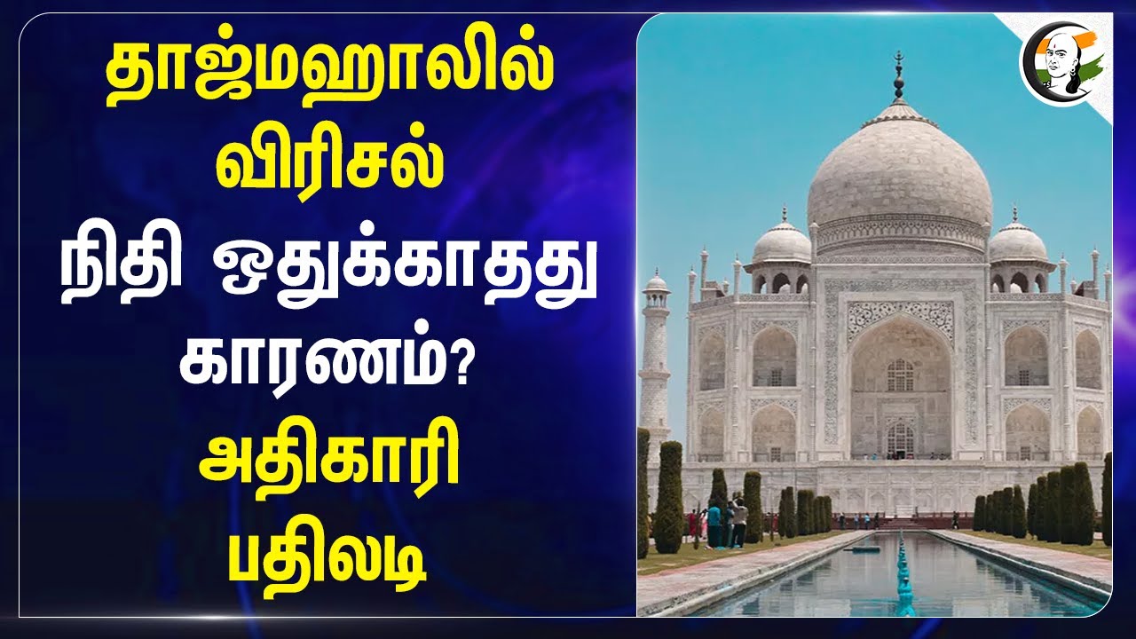 Taj Mahal-லில் விரிசல்! நிதி ஒதுக்காதது காரணம்? அதிகாரி பதிலடி | India | Agra