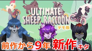 ケモノ達でUltimateSheepRaccoonで戯れる