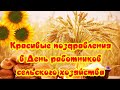 🌺Поздравления с Днем работников сельского хозяйства🌺красивые видео поздравления - видео открытка🍁