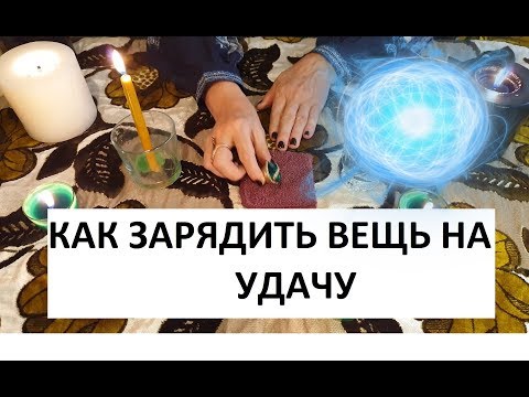 МОЩНЫЙ РИТУАЛ КАК ЗАРЯДИТЬ ВЕЩЬ НА УДАЧУ