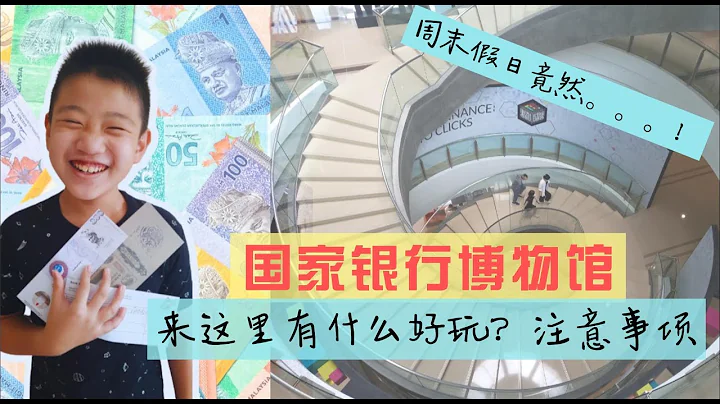 马来西亚国家银行博物馆，周末假日竟然。。。！有什么好玩？入门票 、开放时间、注意事项及附近还有什么地方可以参观 Bank Negara Malaysia Museum and Art Gallery - 天天要闻
