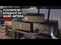 Дайте два! Комплект усилителей QUAD ARTERA Mono / Pre