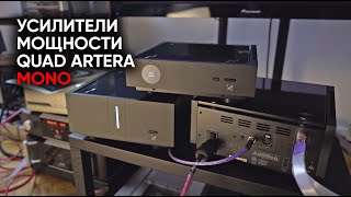 видео: Дайте два! Комплект усилителей QUAD ARTERA Mono / Pre картинка: Дайте два! Комплект усилителей QUAD ARTERA Mono / Pre