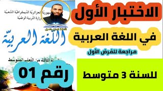 الاختبار الأول في اللغة العربية للسنة الثالثة متوسط ومراجعة للفرض الأول نموذج 01