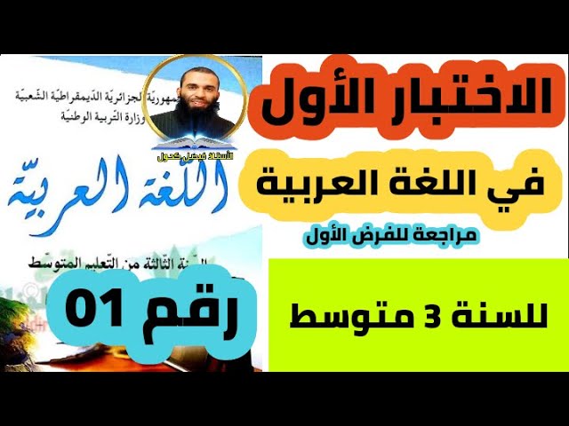 الاختبار الأول في اللغة العربية للسنة الثالثة متوسط ومراجعة للفرض الأول نموذج 01