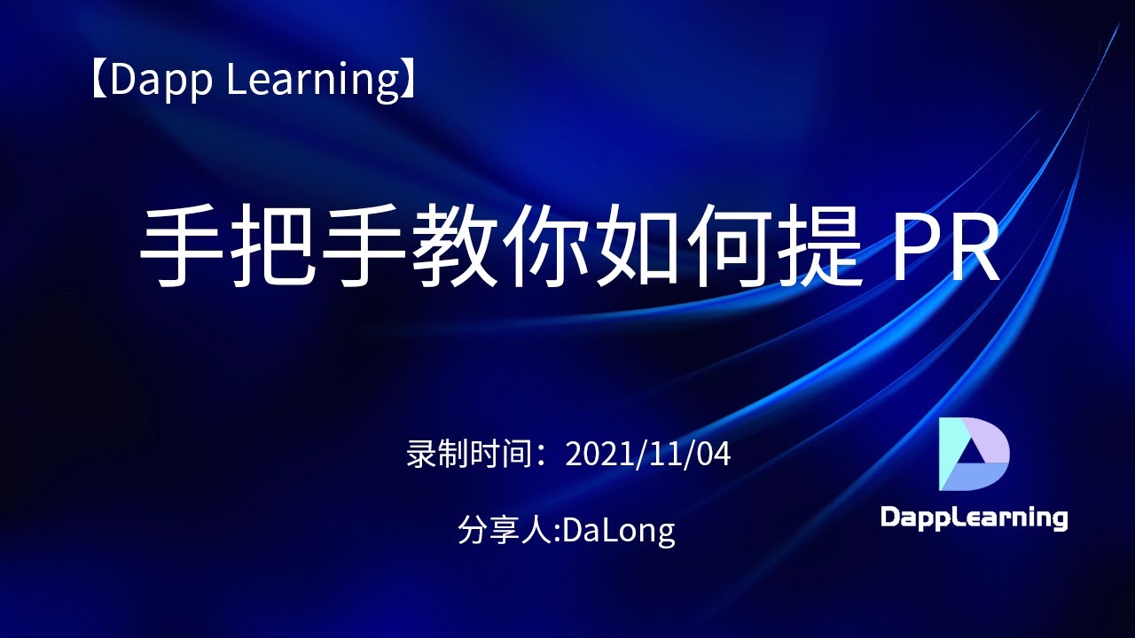 手把手教你如何提 PR | Dapp Learning - YouTube