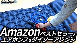 車中泊のエアマットに楽ちんエアポンプをダイソーで！（車泊キャンプ）