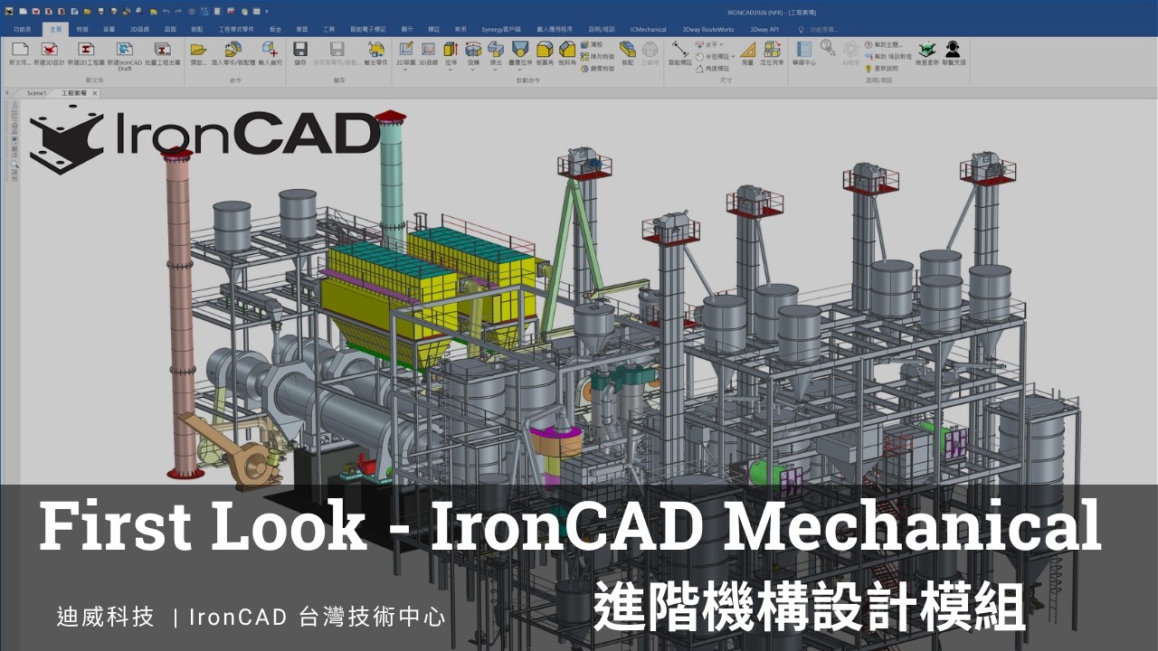 First Look|IronCAD Mechanical,進階機構設計模組 × 自動3D BOM,機構設計師必備 縮圖