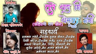 Tule Yaad Bhi Yeska Mani | Ahirani | Sad | love Song | Vishal Baviskar | 2019