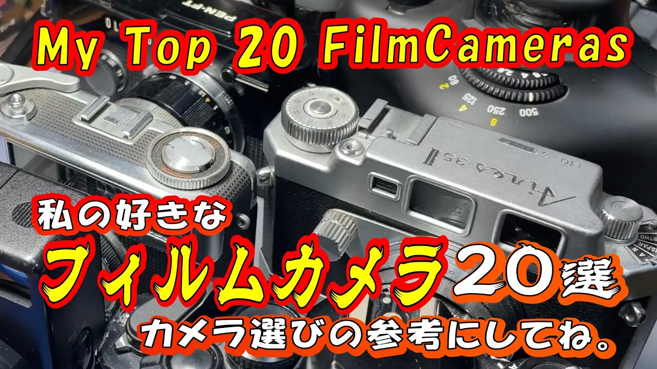 フィルムカメラ shitan クラシックな名機からちょっと変わった迷機まで、私の思い入れのある