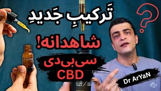 چیزی که درباره سیبیدی CBD به شما نمیگویند! (بررسی علمی با pubmed )