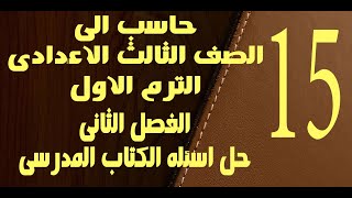 حاسب الى | الصف الثالث الاعدادى | الترم الاول | الفصل الثانى | حل اسئله الكتاب المدرسى