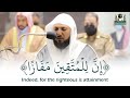 (إن للمتقين مفازا) ماهر المعيقلي قرآن كريم || Quran Karim - Sheikh Maher Al-Muaiqly