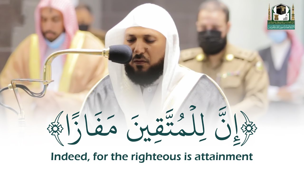 (إن للمتقين مفازا) ماهر المعيقلي قرآن كريم || Quran Karim - Sheikh Maher Al-Muaiqly