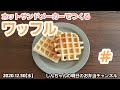 ワッフル　ホットサンドメーカーで作るワッフル動画