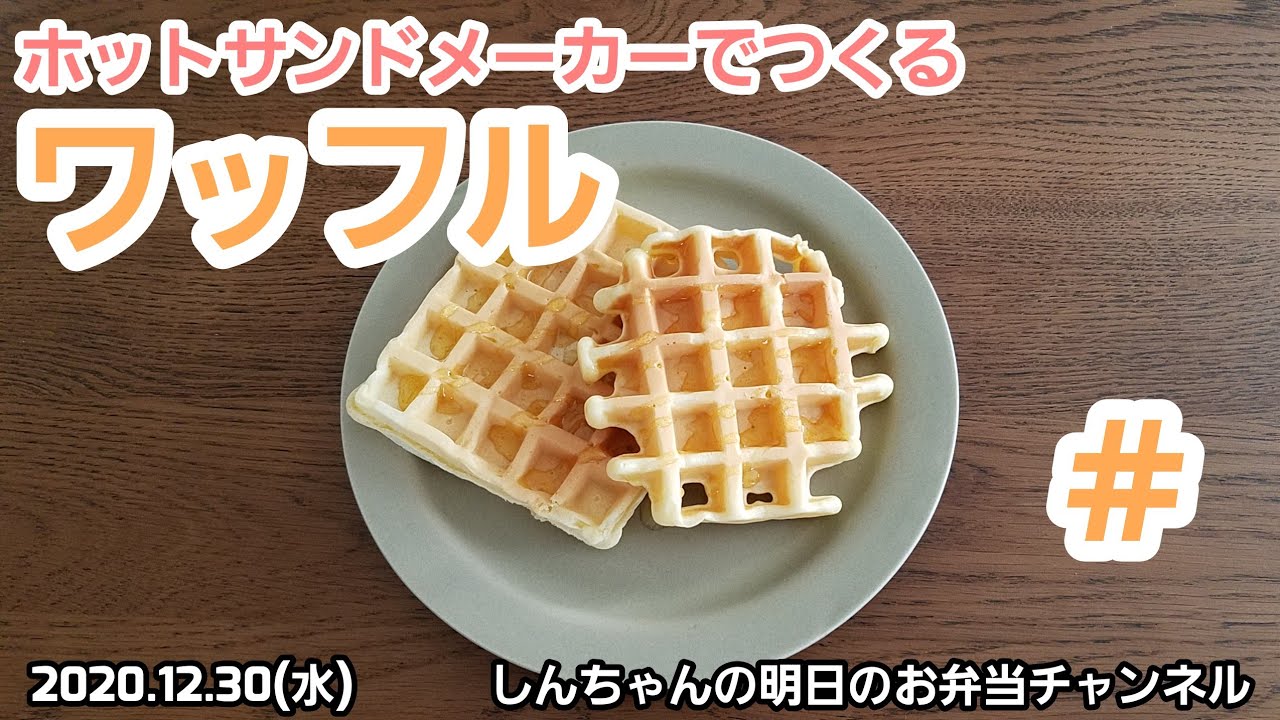 ワッフル ホットサンドメーカーで作るワッフル動画 Youtube