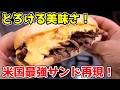 【米国最強サンド🇺🇸】フィリーチーズステーキがとろける美味さ！