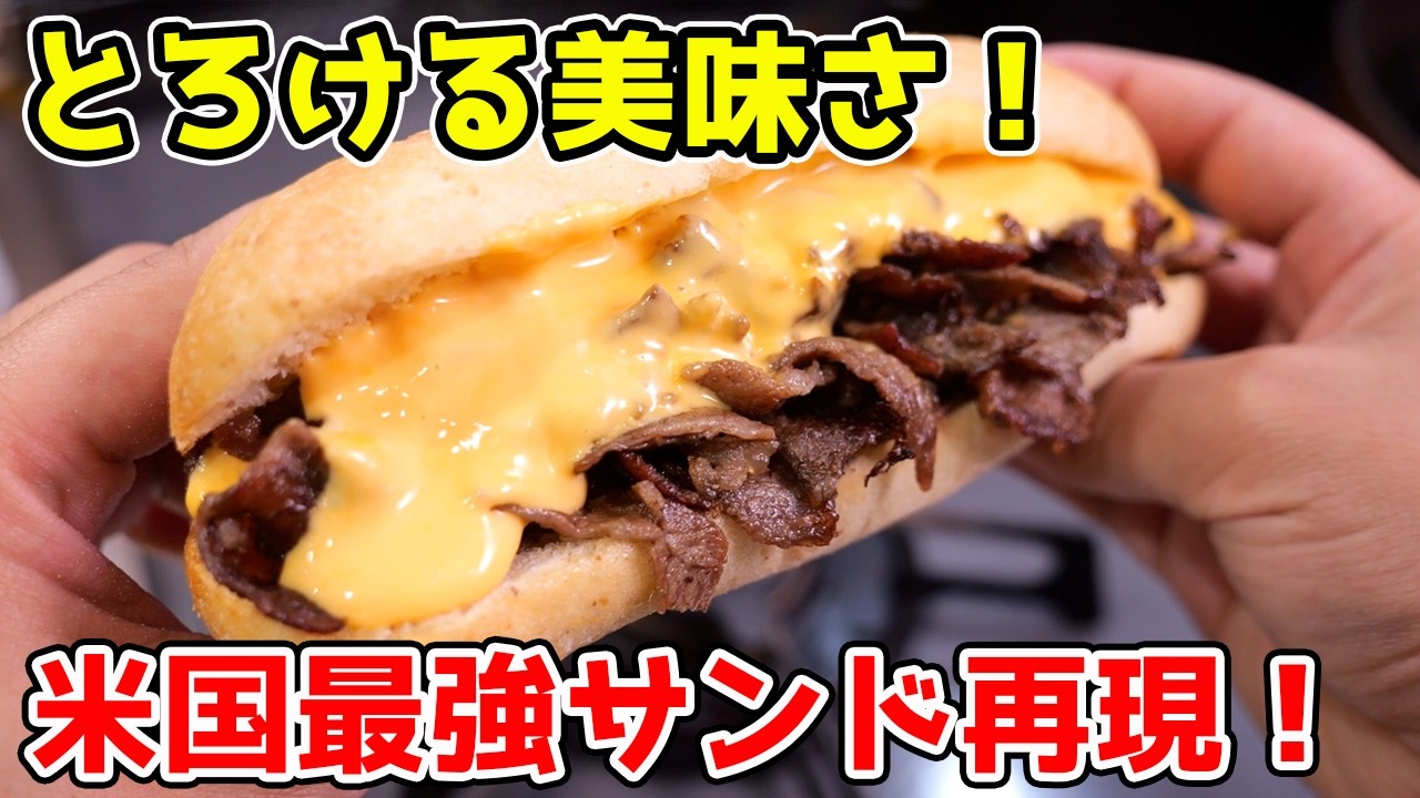 【米国最強サンド🇺🇸】フィリーチーズステーキがとろける美味さ！