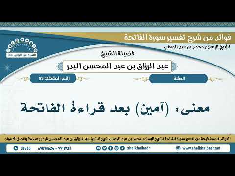83 معنى آمين بعد قراءة الفاتحة الشيخ عبد الرزاق البدر