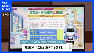 答え教えずに相談答える生成AI　小学生向け自由研究向けに｜TBS NEWS DIG