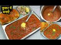 बाज़ार जैसी टेस्टी पाव भाजी झटपट कुकर में बनायें / Pav Bhaji Recipe