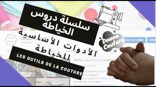 [TUTO]دروس تعليم الخياطة : أدوات ولوازم الخياطة و التفصيل ❤ للمبتدئات