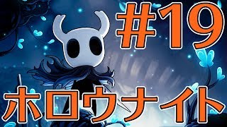 【ゲーカツ#71】名作『Hollow Knight（ホロウナイト）』のクリアを目指す！ Part 19