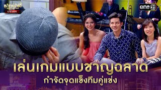 เล่นเกมแบบชาญฉลาด กำจัดจุดแข็งทีมคู่แข่ง | Highlight ซุปตาร์ปาร์ตี้ มาราธอน | one variety screenshot 2