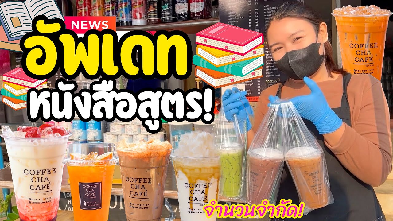 อัพเดท !! ‘หนังสือสูตร’ วันที่ 9 รีบเลยก่อนหมด ! ส่งมอบความอร่อย (สูตรพี่อ้อย COFFEECHACAFÉ)